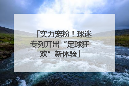 实力宠粉！球迷专列开出“足球狂欢”新体验