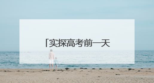 实探高考前一天的河北衡水中学：有市民在校门前拍摄祝福考生视频，有人从外地赶来沾沾“文气”