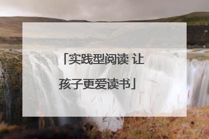 实践型阅读 让孩子更爱读书