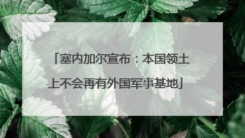 塞内加尔宣布：本国领土上不会再有外国军事基地