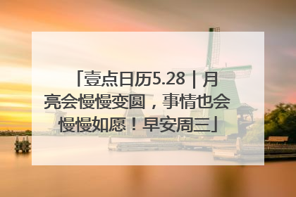 壹点日历5.28｜月亮会慢慢变圆，事情也会慢慢如愿！早安周三