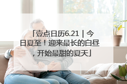 壹点日历6.21｜今日夏至！迎来最长的白昼，开始最甜的夏天