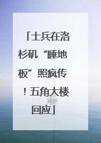 士兵在洛杉矶“睡地板”照疯传！五角大楼回应