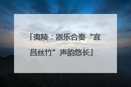 夷陵：器乐合奏“宜昌丝竹”声韵悠长