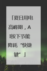夏日用电高峰期，AI按下节能降耗“快捷键”