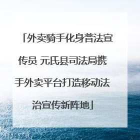 外卖骑手化身普法宣传员 元氏县司法局携手外卖平台打造移动法治宣传新阵地