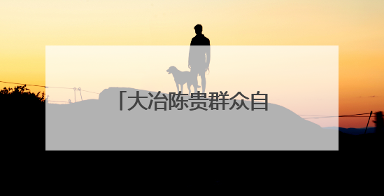 大冶陈贵群众自办孝老节，点亮乡村文明之光