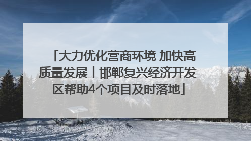大力优化营商环境 加快高质量发展丨邯郸复兴经济开发区帮助4个项目及时落地