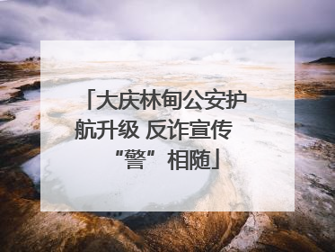 大庆林甸公安护航升级 反诈宣传“警”相随