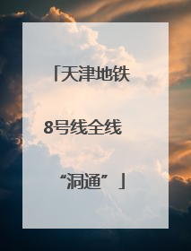 天津地铁8号线全线“洞通”