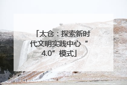 太仓：探索新时代文明实践中心“4.0”模式