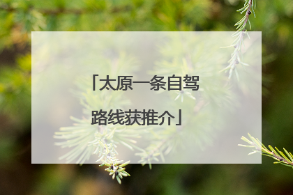 太原一条自驾路线获推介