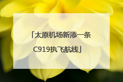 太原机场新添一条C919执飞航线