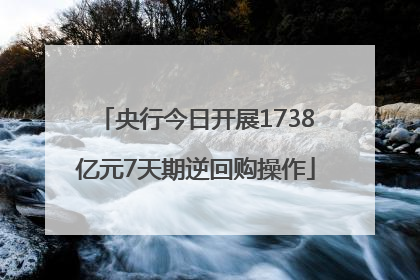 央行今日开展1738亿元7天期逆回购操作