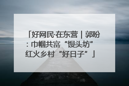 好网民·在东营｜郭盼：巾帼共富“馒头坊” 红火乡村“好日子”