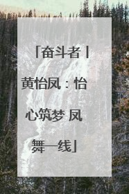 奋斗者丨黄怡凤：怡心筑梦 凤舞一线