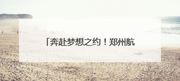 奔赴梦想之约！郑州航空港开启“护考模式”