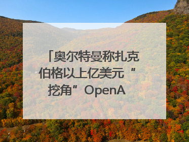 奥尔特曼称扎克伯格以上亿美元“挖角”OpenAI员工遭拒