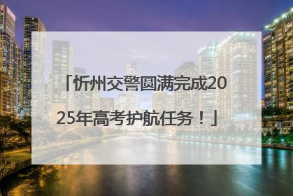 忻州交警圆满完成2025年高考护航任务！