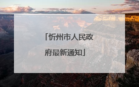 忻州市人民政府最新通知