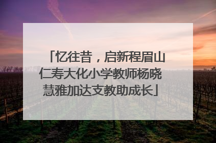 忆往昔，启新程眉山仁寿大化小学教师杨晓慧雅加达支教助成长
