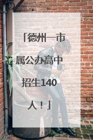 德州一市属公办高中招生140人！