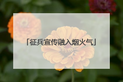 征兵宣传融入烟火气