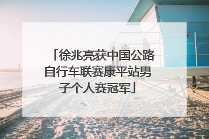 徐兆亮获中国公路自行车联赛康平站男子个人赛冠军