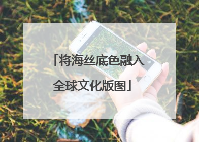 将海丝底色融入全球文化版图
