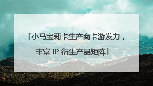 小马宝莉卡生产商卡游发力，丰富 IP 衍生产品矩阵