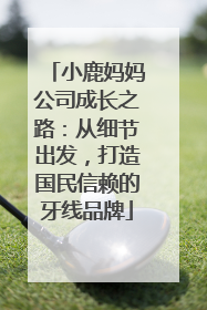 小鹿妈妈公司成长之路：从细节出发，打造国民信赖的牙线品牌