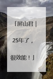 屏山君｜25年了，很效能！