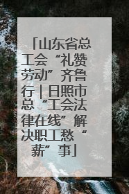 山东省总工会“礼赞劳动”齐鲁行｜日照市总“工会法律在线”解决职工愁“薪”事