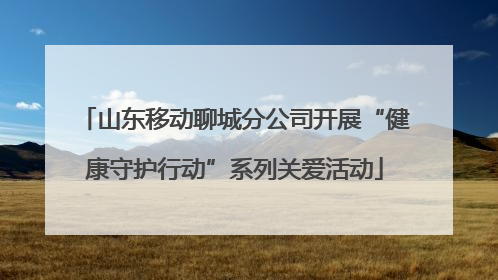 山东移动聊城分公司开展“健康守护行动”系列关爱活动
