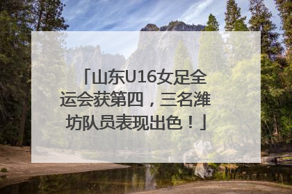 山东U16女足全运会获第四，三名潍坊队员表现出色！