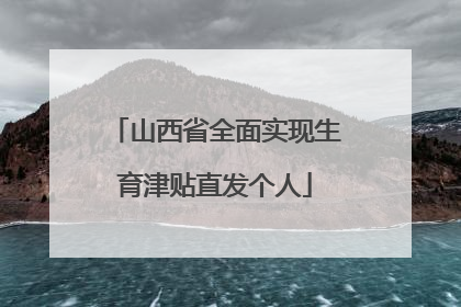 山西省全面实现生育津贴直发个人