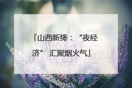山西新绛：“夜经济” 汇聚烟火气