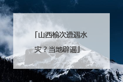山西榆次遭遇水灾？当地辟谣