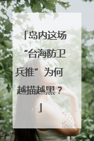 岛内这场“台海防卫兵推”为何越描越黑？