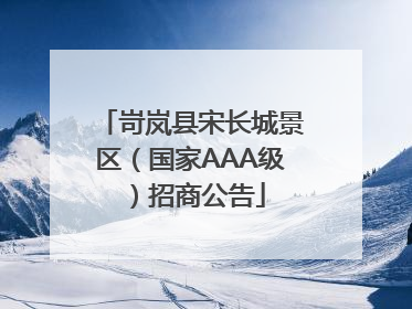 岢岚县宋长城景区（国家AAA级）招商公告