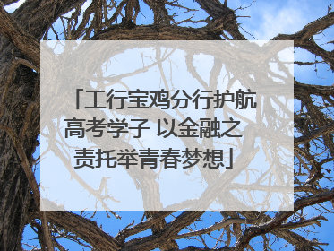 工行宝鸡分行护航高考学子 以金融之责托举青春梦想