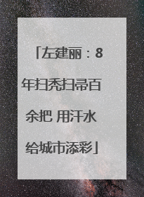 左建丽：8年扫秃扫帚百余把 用汗水给城市添彩