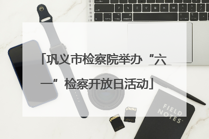 巩义市检察院举办“六一”检察开放日活动