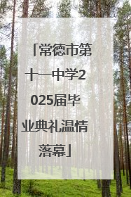 常德市第十一中学2025届毕业典礼温情落幕