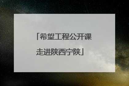 希望工程公开课走进陕西宁陕