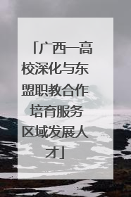广西一高校深化与东盟职教合作 培育服务区域发展人才