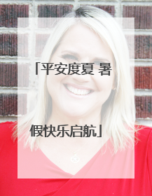 平安度夏 暑假快乐启航