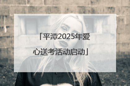 平潭2025年爱心送考活动启动