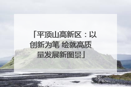 平顶山高新区：以创新为笔 绘就高质量发展新图景