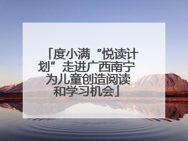 度小满“悦读计划”走进广西南宁 为儿童创造阅读和学习机会